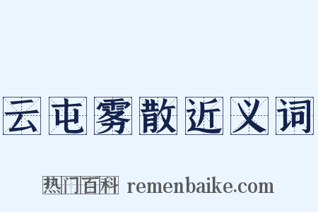 云屯雾散近义词是什么意思的图片